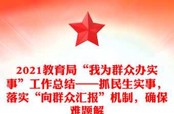 2021教育局“我为群众办实事”工作总结——抓民生实事，落实“向群众汇报”机制，确保难题解