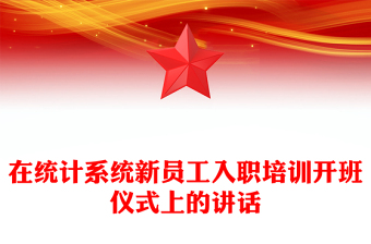 在统计系统新员工入职培训开班仪式上的讲话