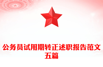 公务员试用期转正述职报告范文五篇