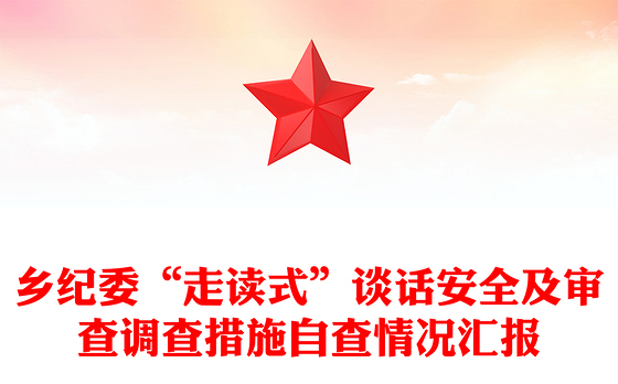乡纪委“走读式”谈话安全及审查调查措施自查情况汇报