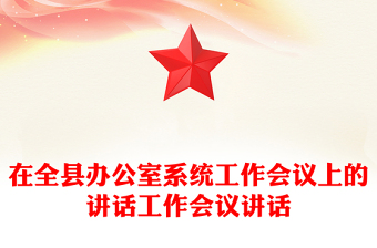 在全县办公室系统工作会议上的讲话工作会议讲话