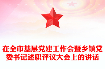 在全市基层党建工作会暨乡镇党委书记述职评议大会上的讲话