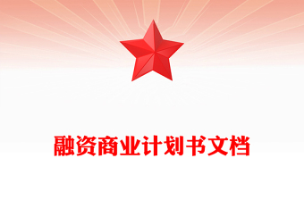 融资商业计划书文档