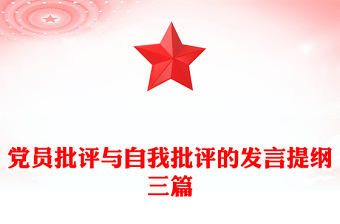 党员批评与自我批评的发言提纲三篇