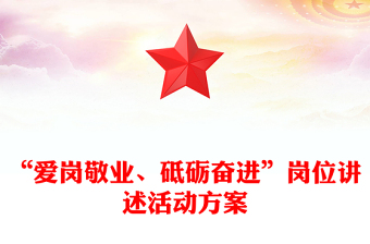 “爱岗敬业、砥砺奋进”岗位讲述活动方案