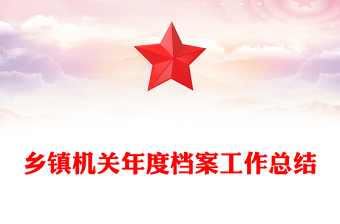 乡镇机关年度档案工作总结