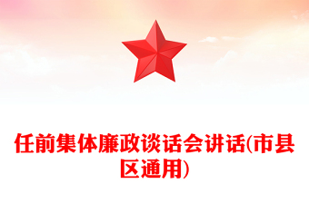 任前集体廉政谈话会讲话(市县区通用)