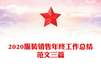 2020服装销售年终工作总结范文三篇