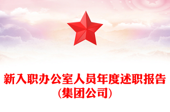 新入职办公室人员年度述职报告(集团公司)