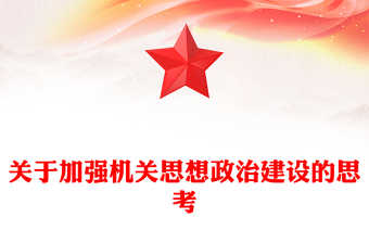 关于加强机关思想政治建设的思考