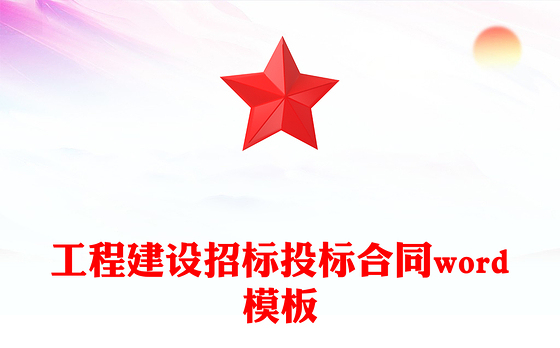 工程建设招标投标合同word模板