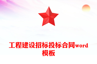 工程建设招标投标合同word模板