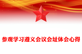 参观学习遵义会议会址体会心得