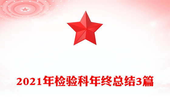 2021年检验科年终总结3篇