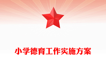 小学德育工作实施方案