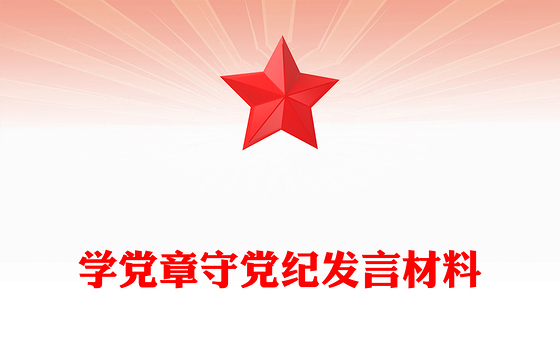 学党章守党纪发言材料