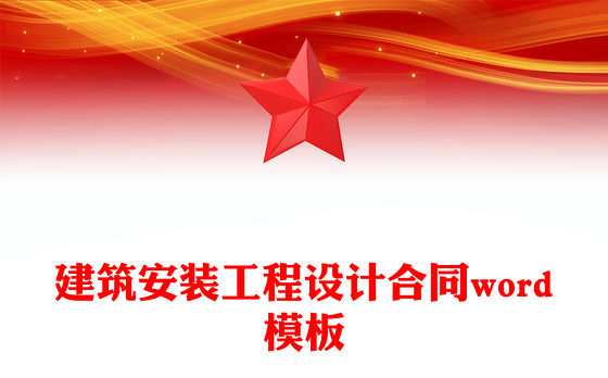 建筑安装工程设计合同word模板