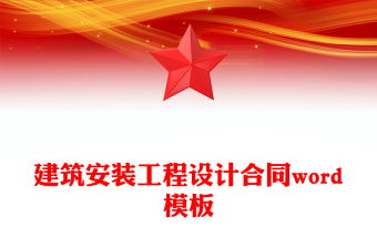 建筑安装工程设计合同word模板