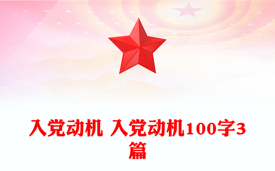 入党动机 入党动机100字3篇