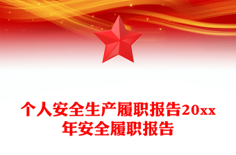 个人安全生产履职报告20xx年安全履职报告