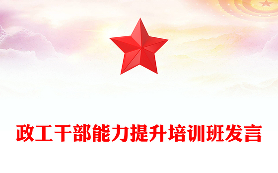 政工干部能力提升培训班发言