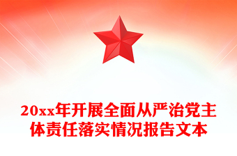 20xx年开展全面从严治党主体责任落实情况报告文本