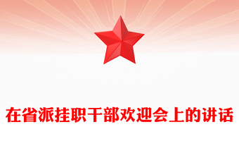 在省派挂职干部欢迎会上的讲话