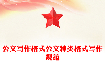 公文写作格式公文种类格式写作规范
