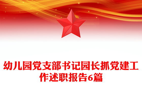 幼儿园党支部书记园长抓党建工作述职报告6篇