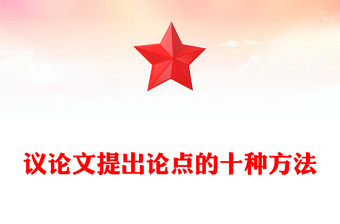 议论文提出论点的十种方法