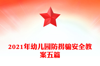 2021年幼儿园防拐骗安全教案五篇