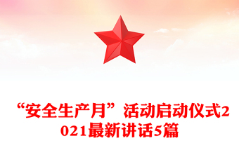 “安全生产月”活动启动仪式2021最新讲话5篇