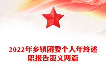 2022年乡镇团委个人年终述职报告范文两篇