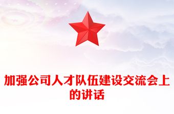 加强公司人才队伍建设交流会上的讲话