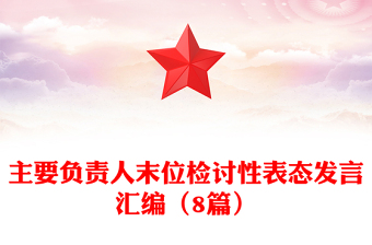 主要负责人末位检讨性表态发言汇编（8篇）