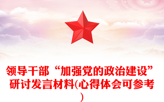 2021旗帜鲜明加强党的政治建设党课讲稿