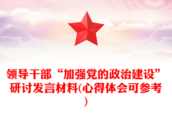 领导干部“加强党的政治建设”研讨发言材料(心得体会可参考)