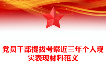党员干部提拔考察近三年个人现实表现材料范文