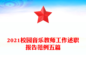 2021校园音乐教师工作述职报告范例五篇