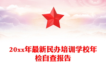 20xx年最新民办培训学校年检自查报告