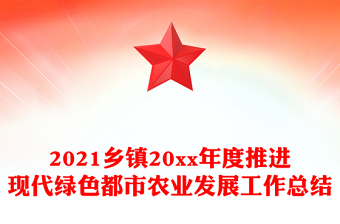 2021乡镇20xx年度推进现代绿色都市农业发展工作总结