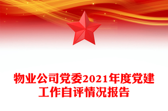 物业公司党委2021年度党建工作自评情况报告