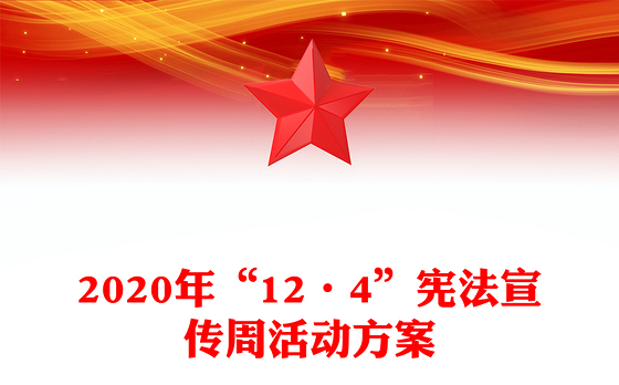 2020年“12·4”宪法宣传周活动方案