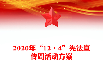 2020年“12·4”宪法宣传周活动方案