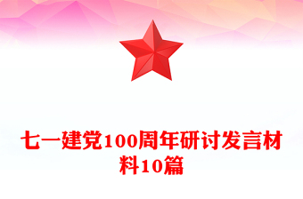 七一建党100周年研讨发言材料10篇