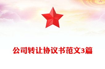 公司转让协议书范文3篇