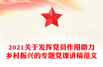 2021关于发挥党员作用助力乡村振兴的专题党课讲稿范文
