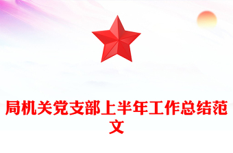 局机关党支部上半年工作总结范文