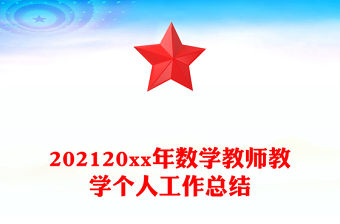 202120xx年数学教师教学个人工作总结