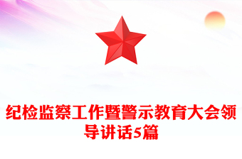 纪检监察工作暨警示教育大会领导讲话5篇